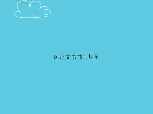 医疗文书书写规范精选PPT