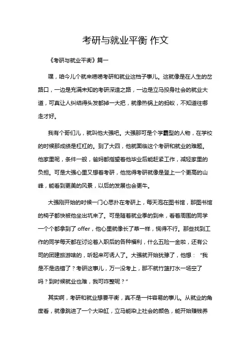 考研与就业平衡 作文