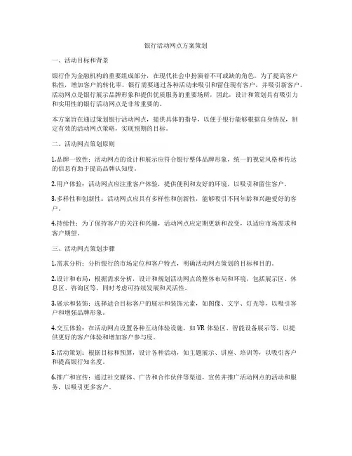 银行活动网点方案策划