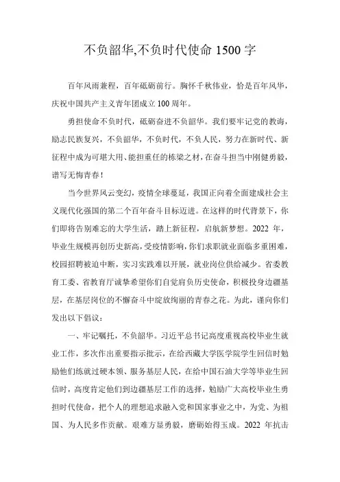 不负韶华,不负时代使命1500字