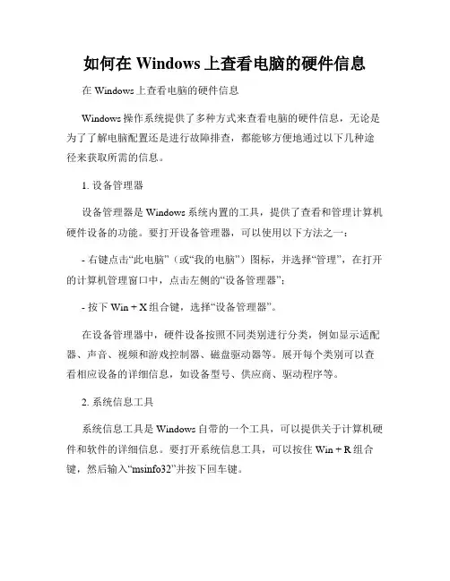 如何在Windows上查看电脑的硬件信息