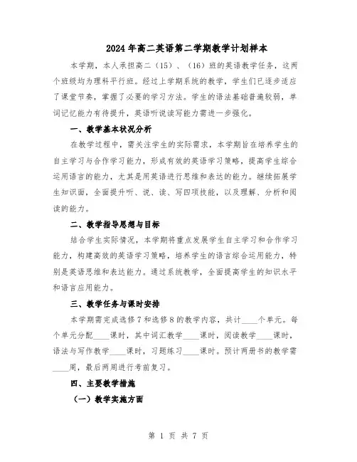 2024年高二英语第二学期教学计划样本（4篇）