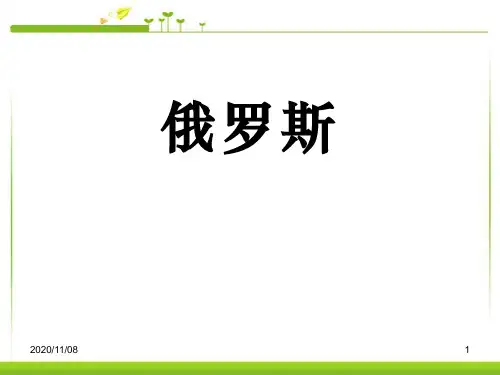 商务星球版七年级下册地理 《俄罗斯》PPT教学课件2