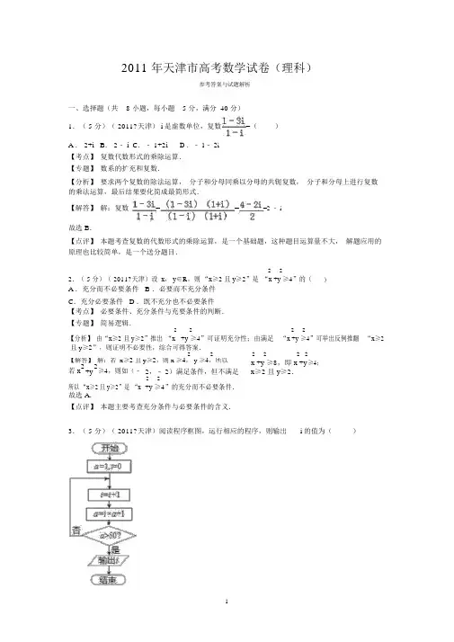 2011年天津市高考数学试卷(理科)答案与解析