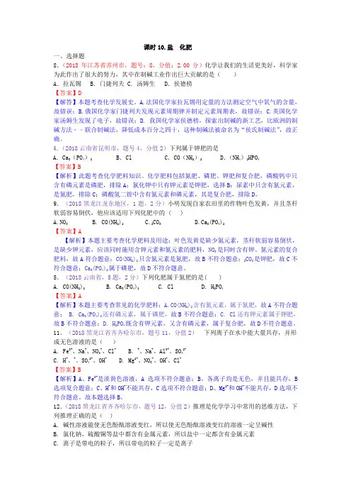 真题汇编-2018年全国化学中考真题分类课时10.盐  化肥
