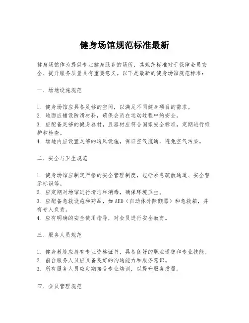健身场馆规范标准最新