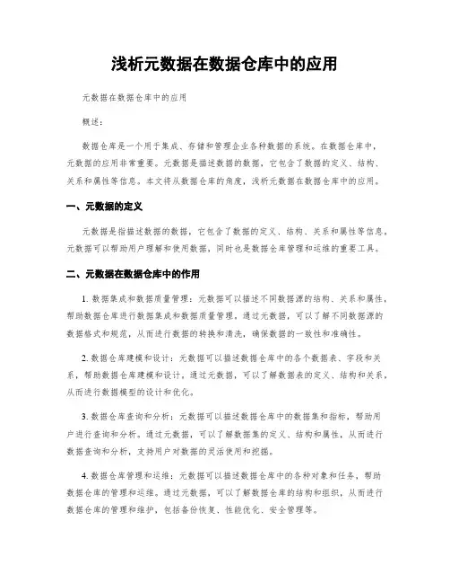 浅析元数据在数据仓库中的应用