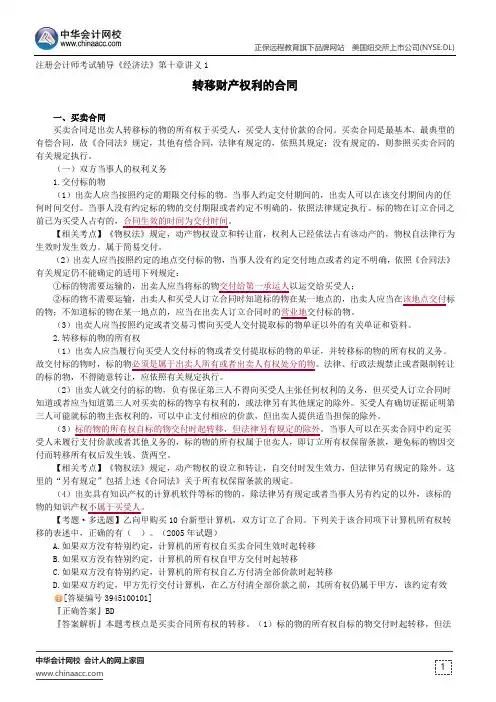 转移财产权利的合同--注册会计师考试辅导《经济法》第十章讲义1