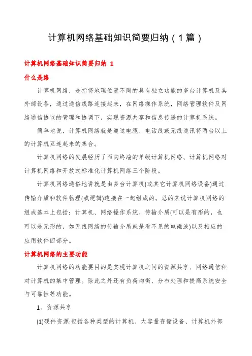 计算机网络基础知识简要归纳(1篇)