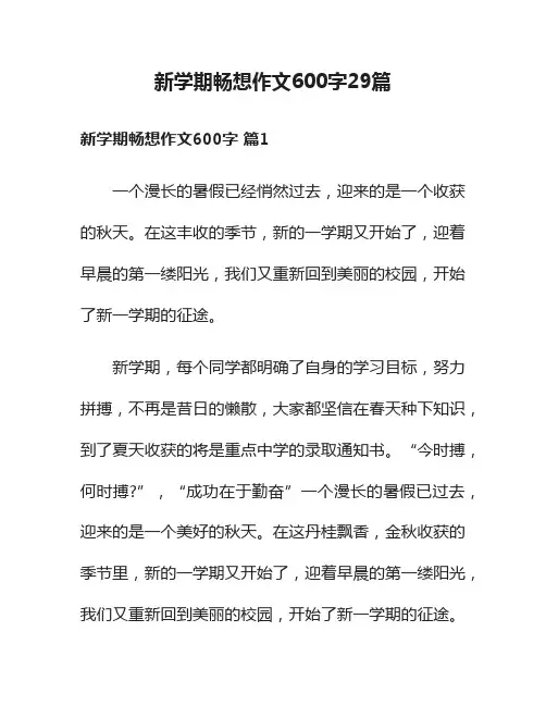 新学期畅想作文600字29篇