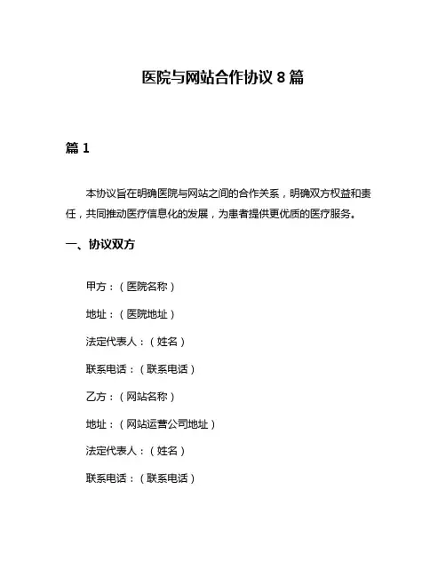 医院与网站合作协议8篇