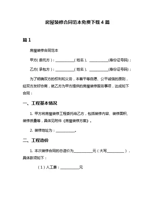 房屋装修合同范本免费下载4篇