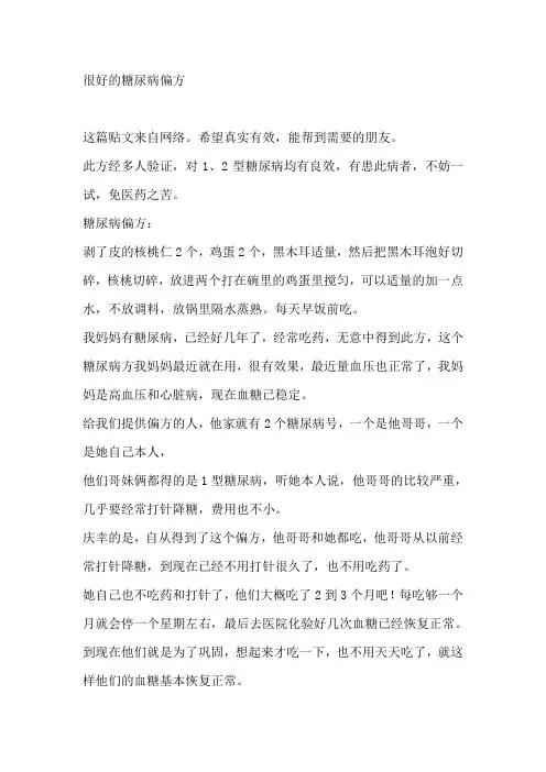 很好的糖尿病偏方