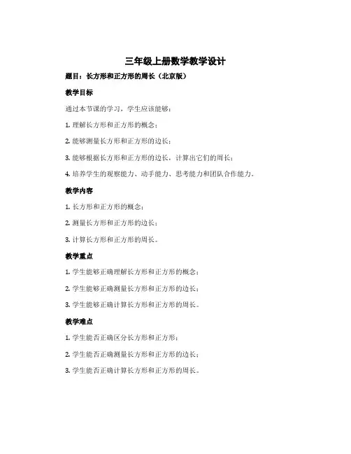三年级上册数学教学设计 长方形和正方形的周长 北京版 (3)