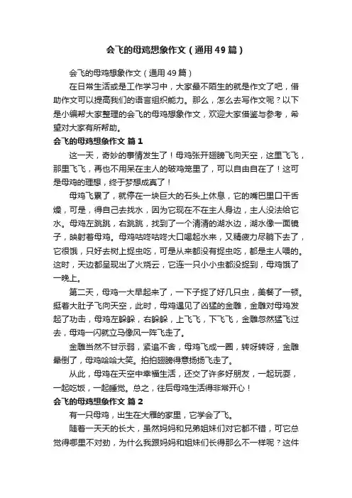 会飞的母鸡想象作文（通用49篇）