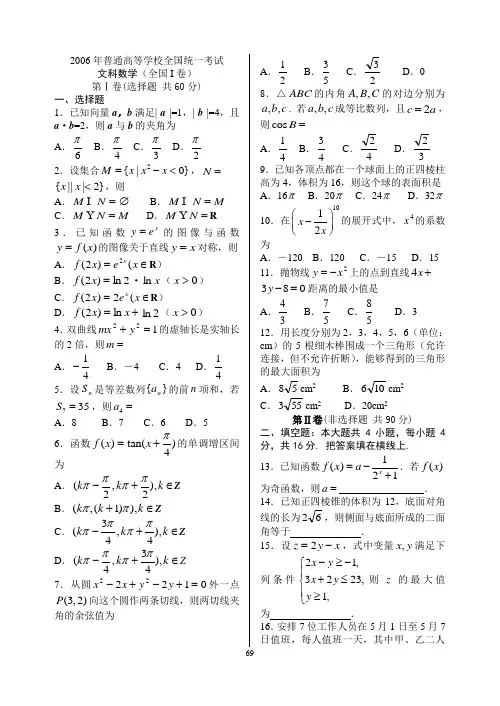 2006年高考文科数学试题(全国卷1、2卷)