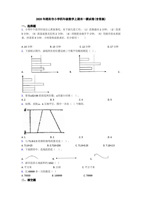 2020年绵阳市小学四年级数学上期末一模试卷(含答案)