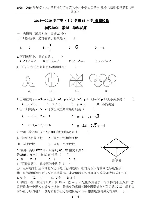 2018—2019学年度(上)学期哈尔滨市第六十九中学初四学年 数学 试题 假期验收(无答案)