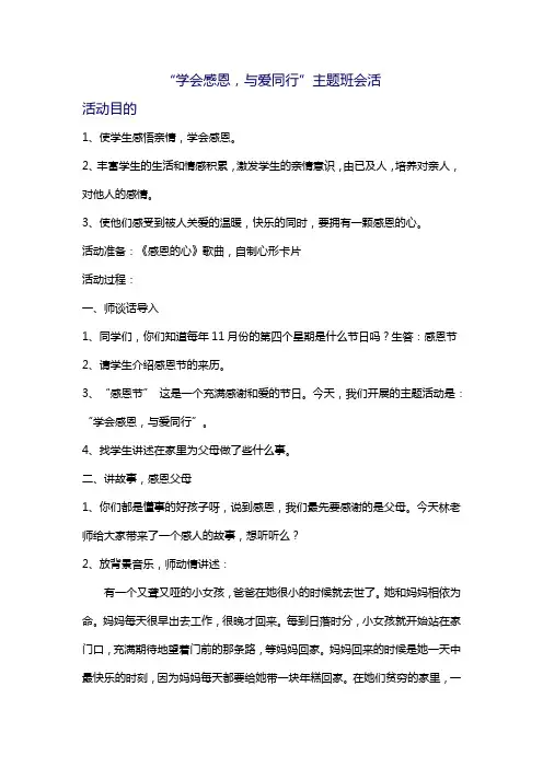 学会感恩,与爱同行主题班会
