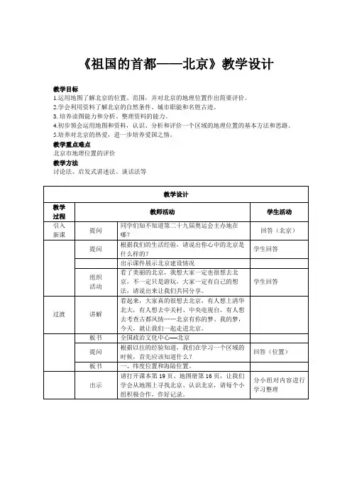 初中地理八年级《祖国的首都——北京》优秀教学设计