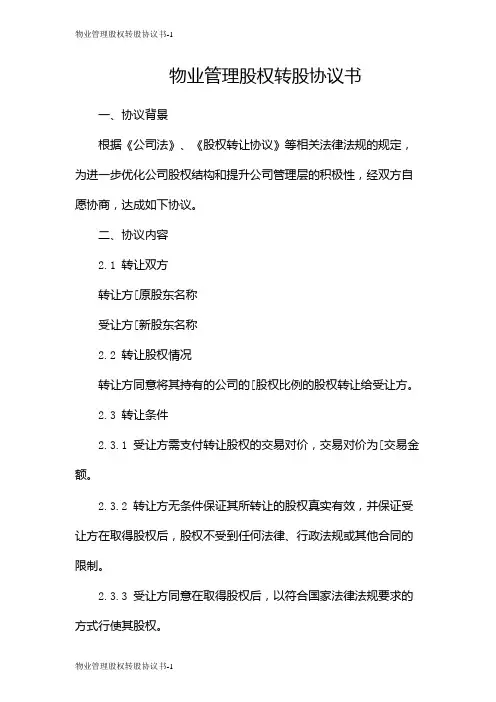 物业管理股权转股协议书