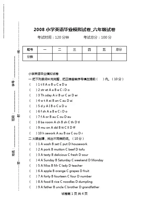 2008小学英语毕业模拟试卷_六年级试卷.doc