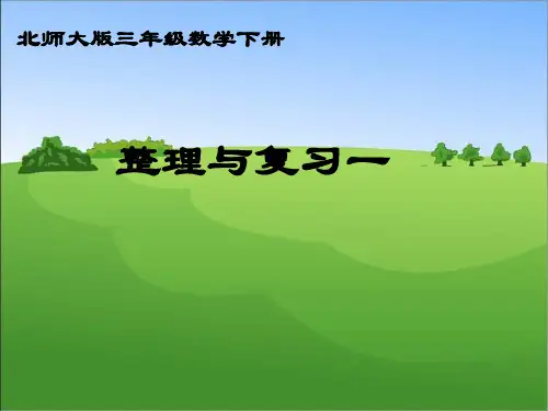 北师大版三年级下册数学课件-整理与复习 (共14张PPT)