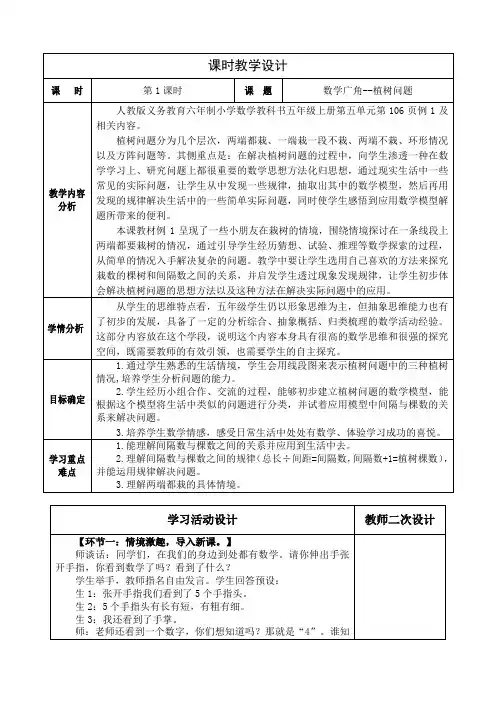 人教版小学数学五年级上册七单元植树问题例1教学设计