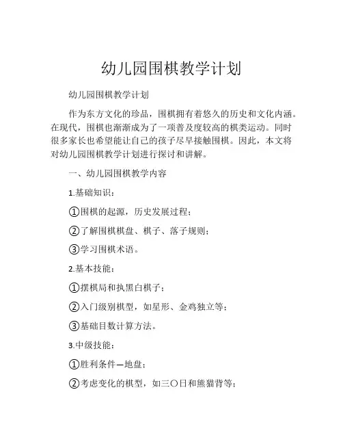幼儿园围棋教学计划