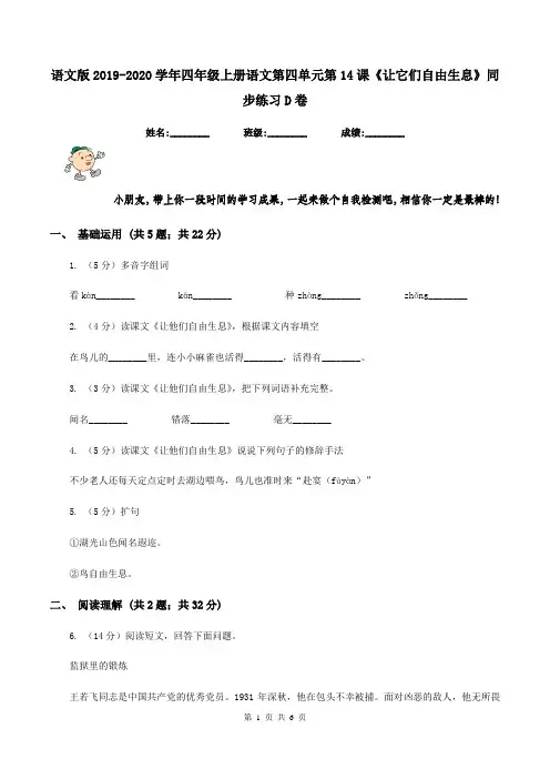 语文版2019-2020学年四年级上册语文第四单元第14课《让它们自由生息》同步练习D卷