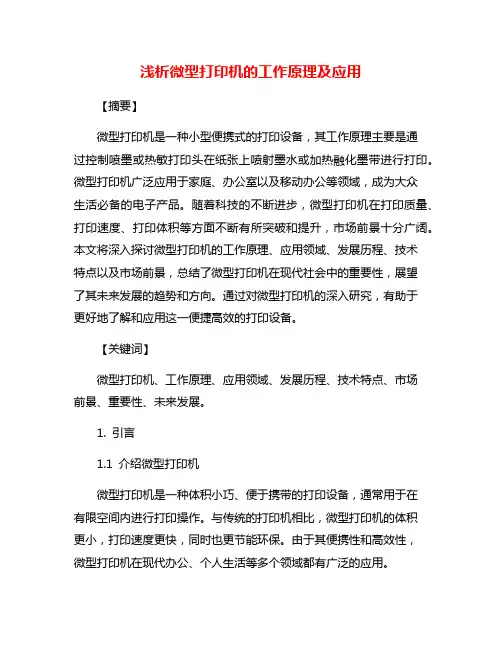 浅析微型打印机的工作原理及应用