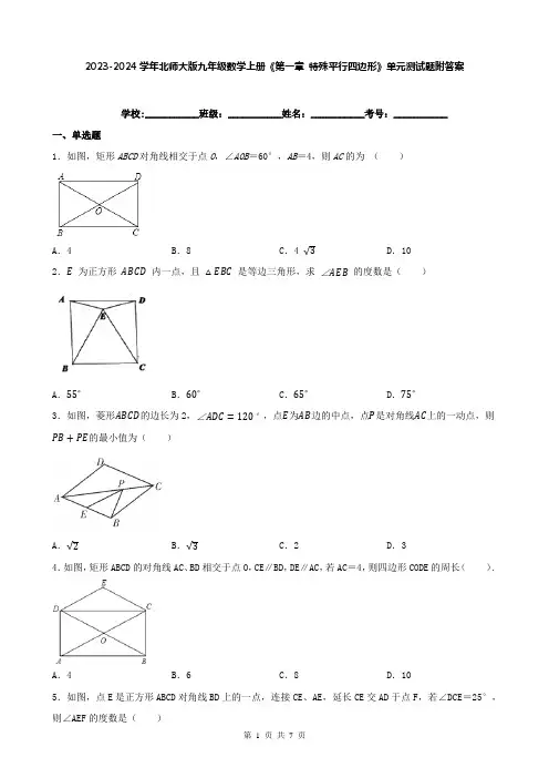 2023-2024学年北师大版九年级数学上册《第一章 特殊平行四边形》单元测试题附答案