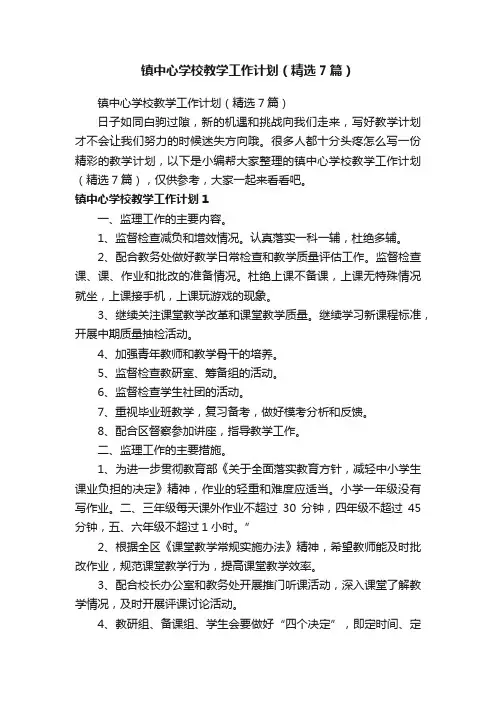 镇中心学校教学工作计划（精选7篇）