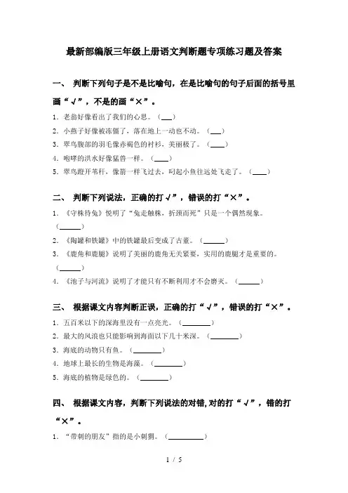 最新部编版三年级上册语文判断题专项练习题及答案