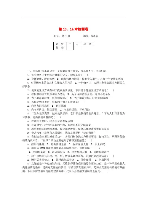 2018学年七年级生物下册第13、14章检查卷(新版)北师大版