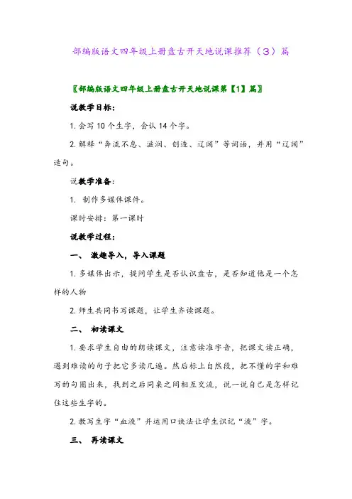 部编版语文四年级上册盘古开天地说课推荐(3)篇
