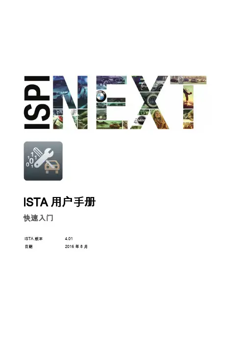 宝马诊断ISTA 4.0用户手册和使用说明