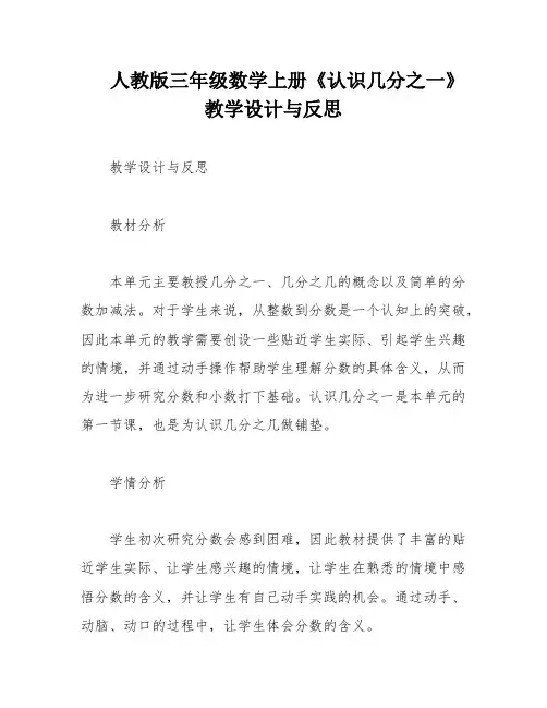 人教版三年级数学上册《认识几分之一》 教学设计与反思