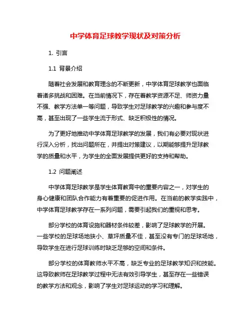 中学体育足球教学现状及对策分析