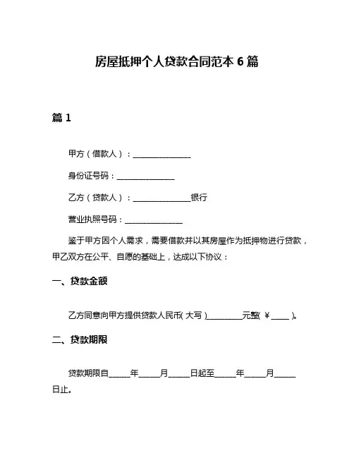 房屋抵押个人贷款合同范本6篇