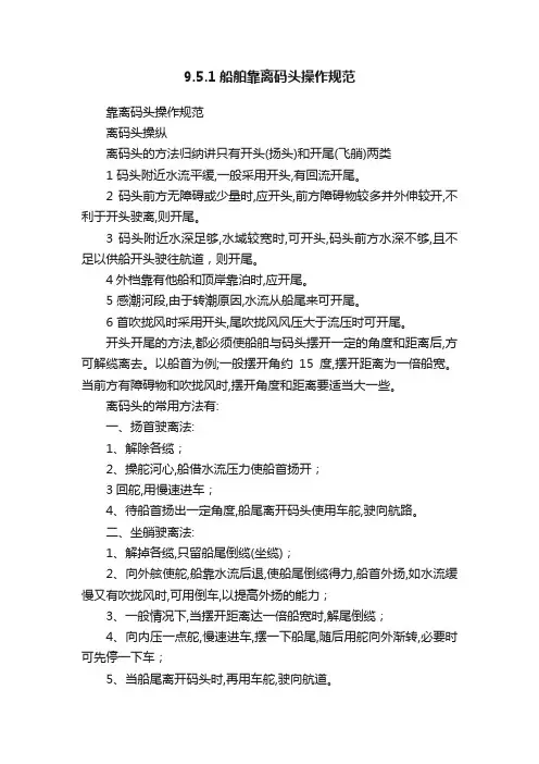 9.5.1船舶靠离码头操作规范