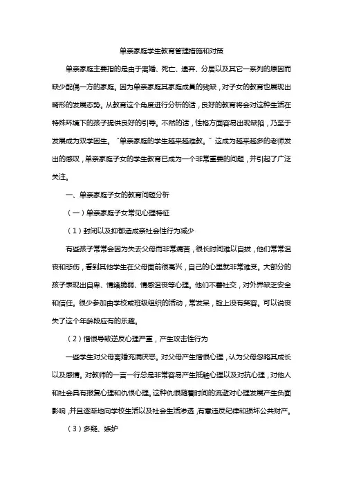 单亲家庭学生教育管理措施和对策