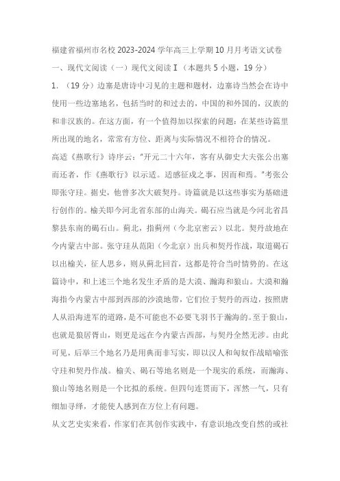 福建省福州市名校2023-2024学年高三上学期10月月考语文试卷(含答案)