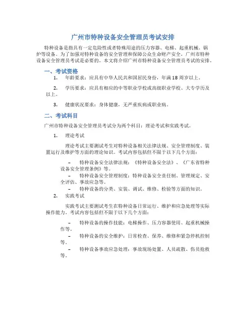 广州市特种设备安全管理员考试安排