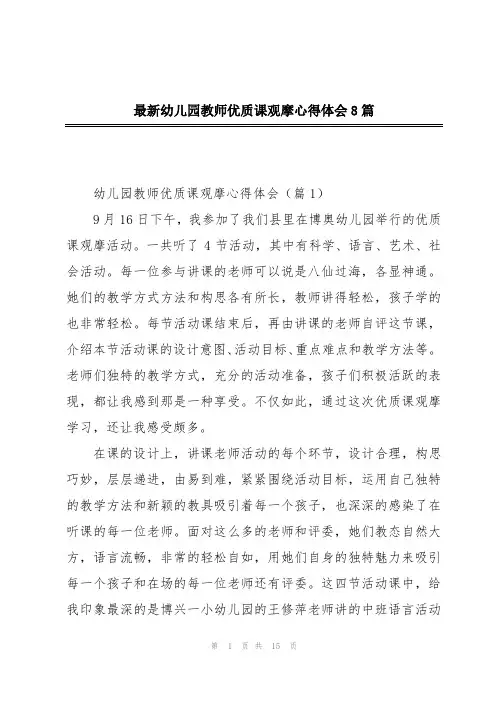最新幼儿园教师优质课观摩心得体会8篇