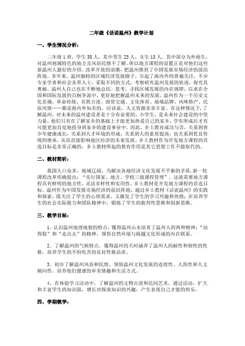 二年级《话说温州》教学计划