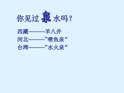 三年级下语文课件     5 第一单元 第4课《珍珠泉》导学案