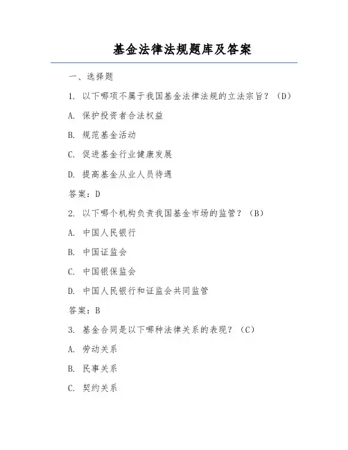 基金法律法规题库及答案