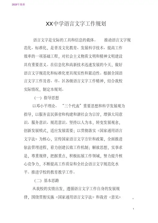 2020语言文字规范化示范校迎查验收材料：语言文字工作规划