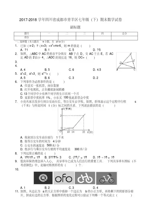 四川省成都市七年级下期末数学试卷含答案